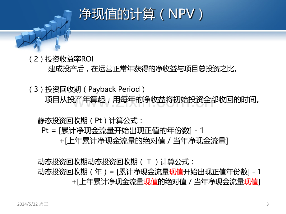 系统集成项目管理考试计算题---净现值、PERT、.ppt_第3页