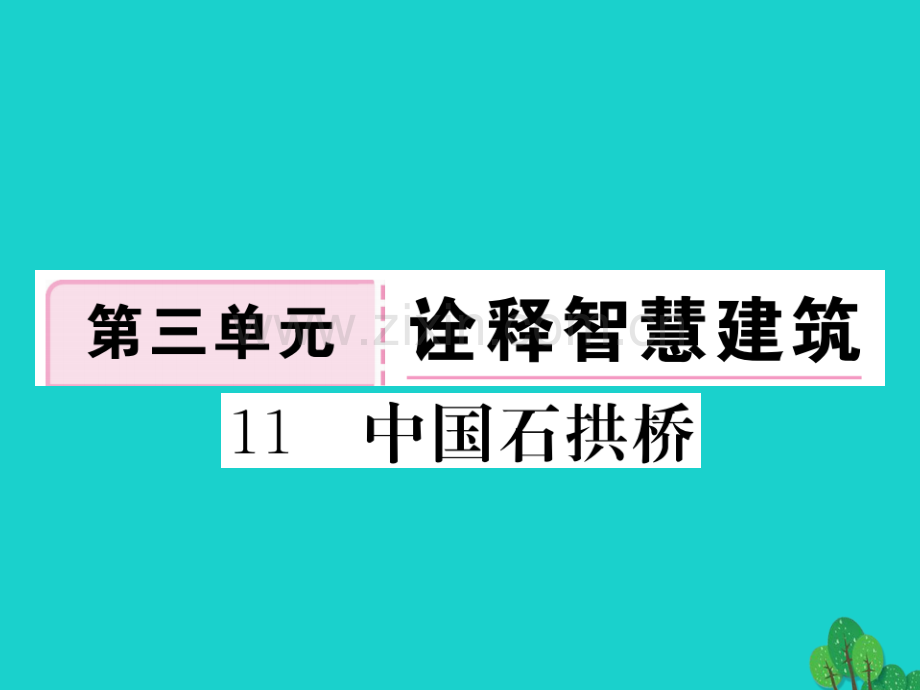 2016秋八年级语文上册-第三单元-11《中国石拱桥》新人教版.ppt_第1页