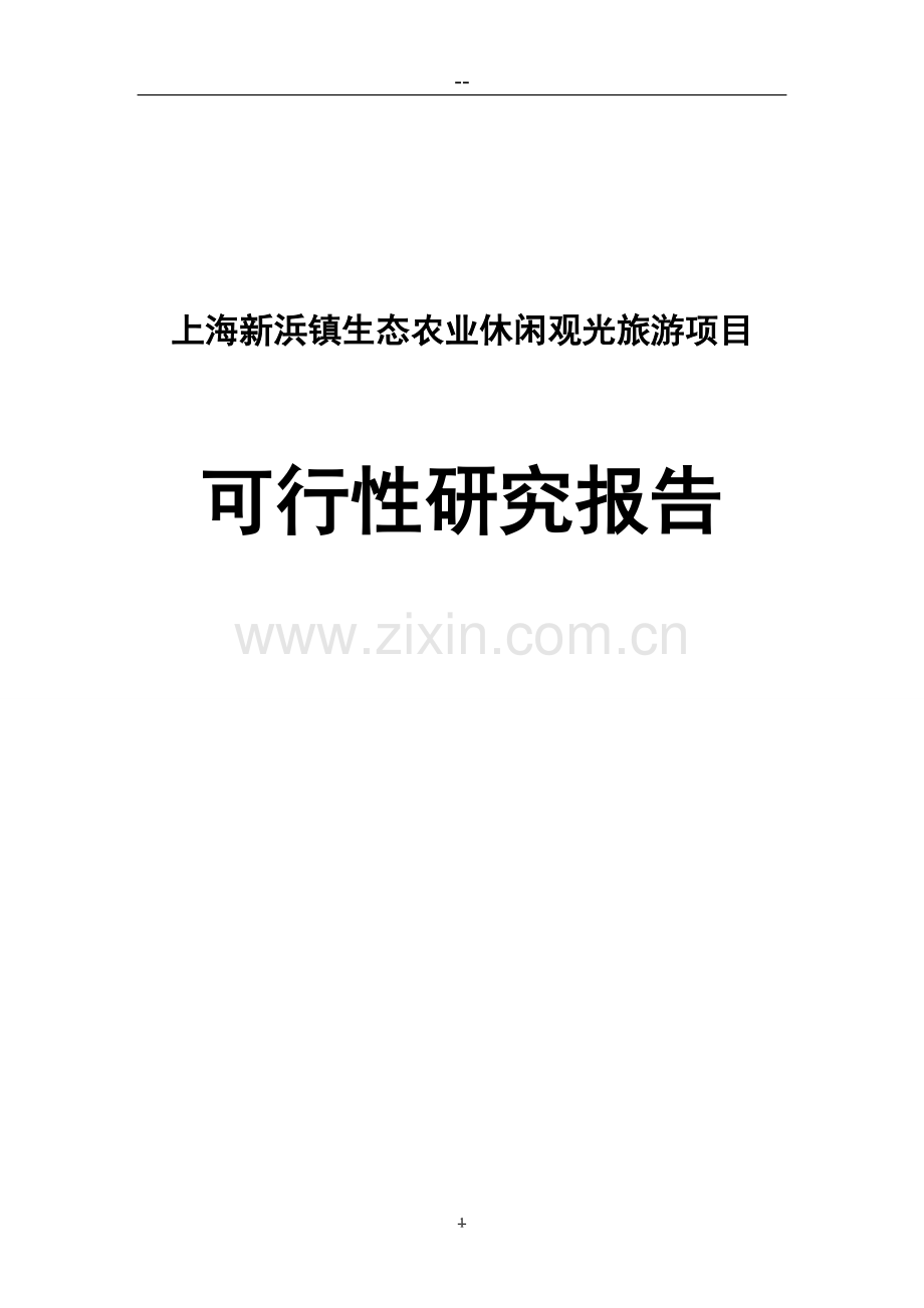 上海新浜镇生态农业观光旅游项目申请建设可研报告.doc_第1页