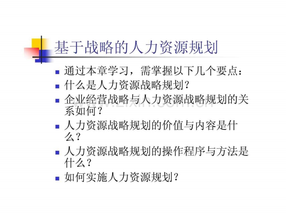 基于战略人力资源规划.ppt_第1页