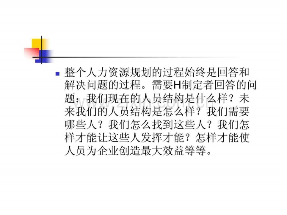 基于战略人力资源规划.ppt_第2页