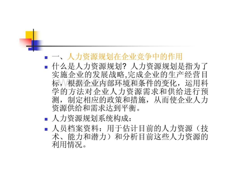 基于战略人力资源规划.ppt_第3页