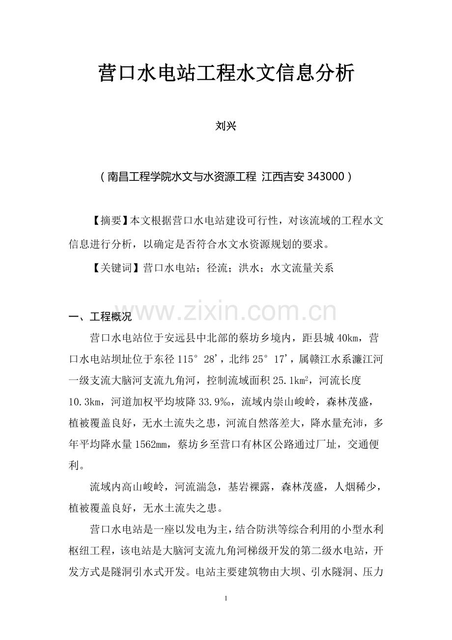 大学毕业设计---营口水电站工程水文信息分析.doc_第1页