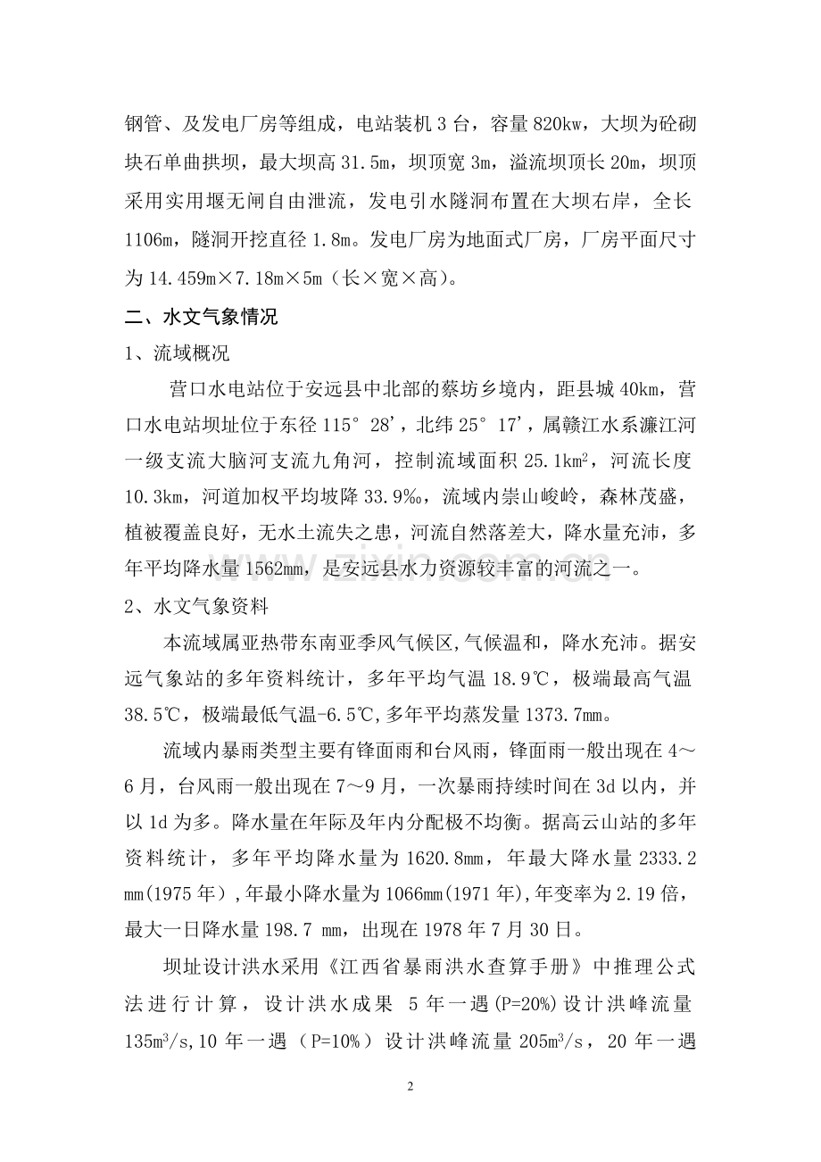 大学毕业设计---营口水电站工程水文信息分析.doc_第2页