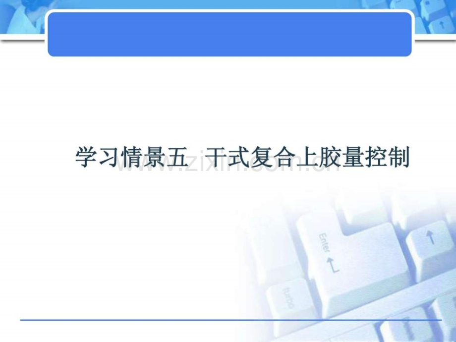 学习情景五-干式复合上胶量控制.ppt_第2页