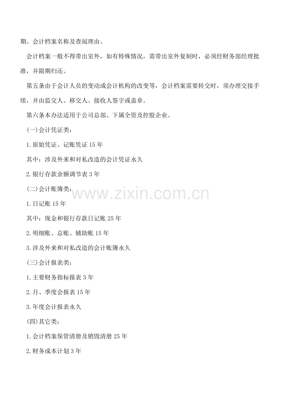 【会计经验】【会计知识】公司会计档案销毁制度-你知道吗？.pdf_第2页