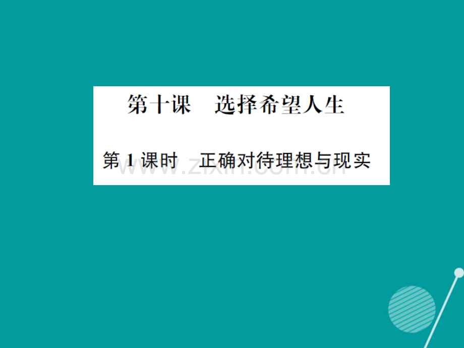 2016年秋九年级政治全册-4.10.1-正确对待理想与现实课件2-新人教版.ppt_第1页