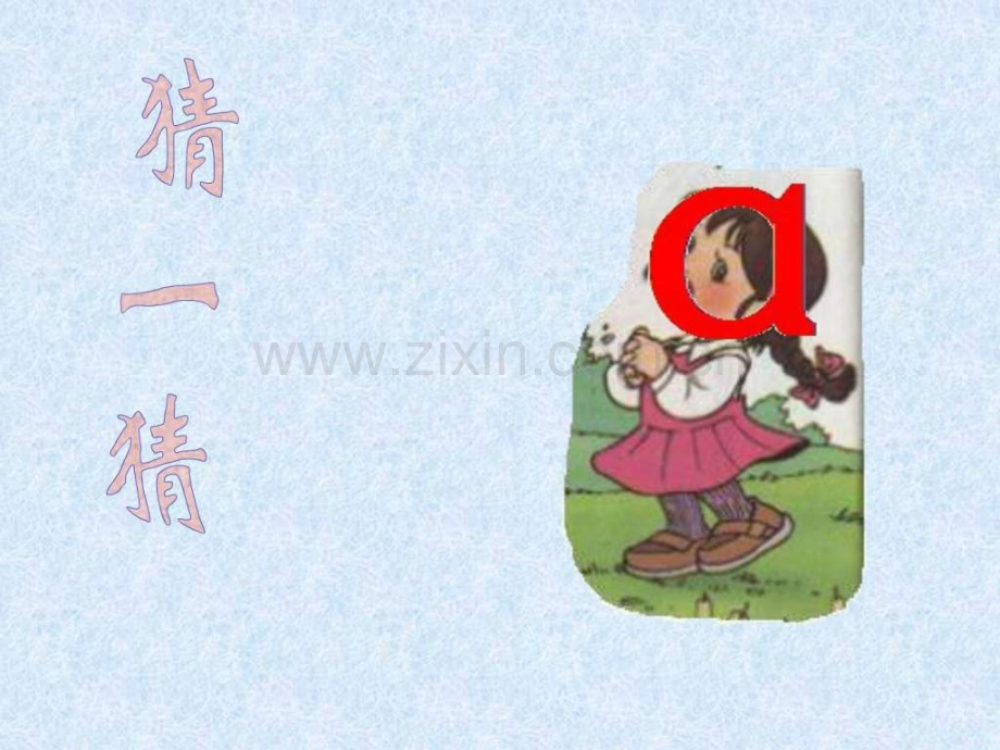 小学语文一级上册《汉语拼音1-a-o-e》教学课.ppt_第1页