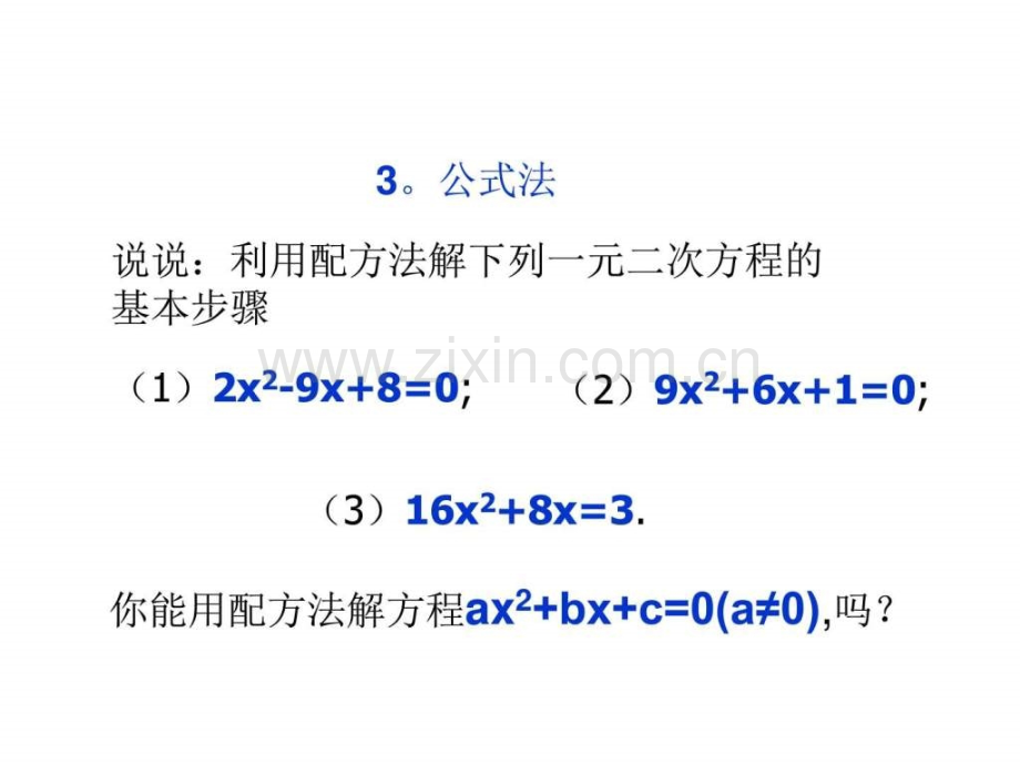 初三数学用公式法解一元二次方程2[北师版].ppt_第1页