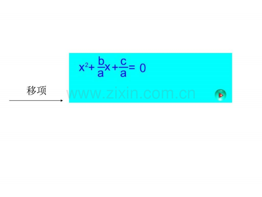 初三数学用公式法解一元二次方程2[北师版].ppt_第3页