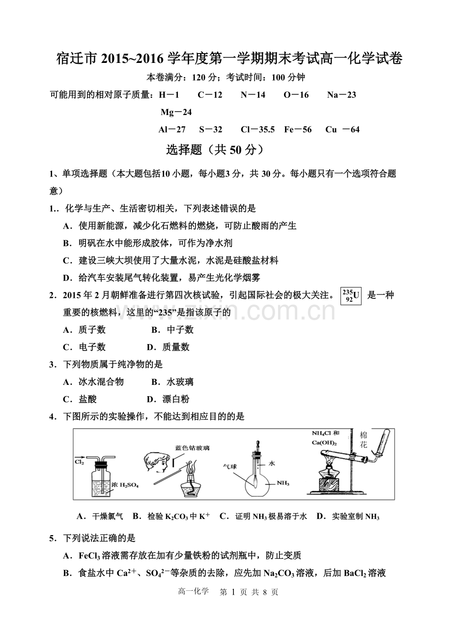 宿迁市2015～2016学年度第一学期期末考试高一化学试卷及答案.pdf_第1页