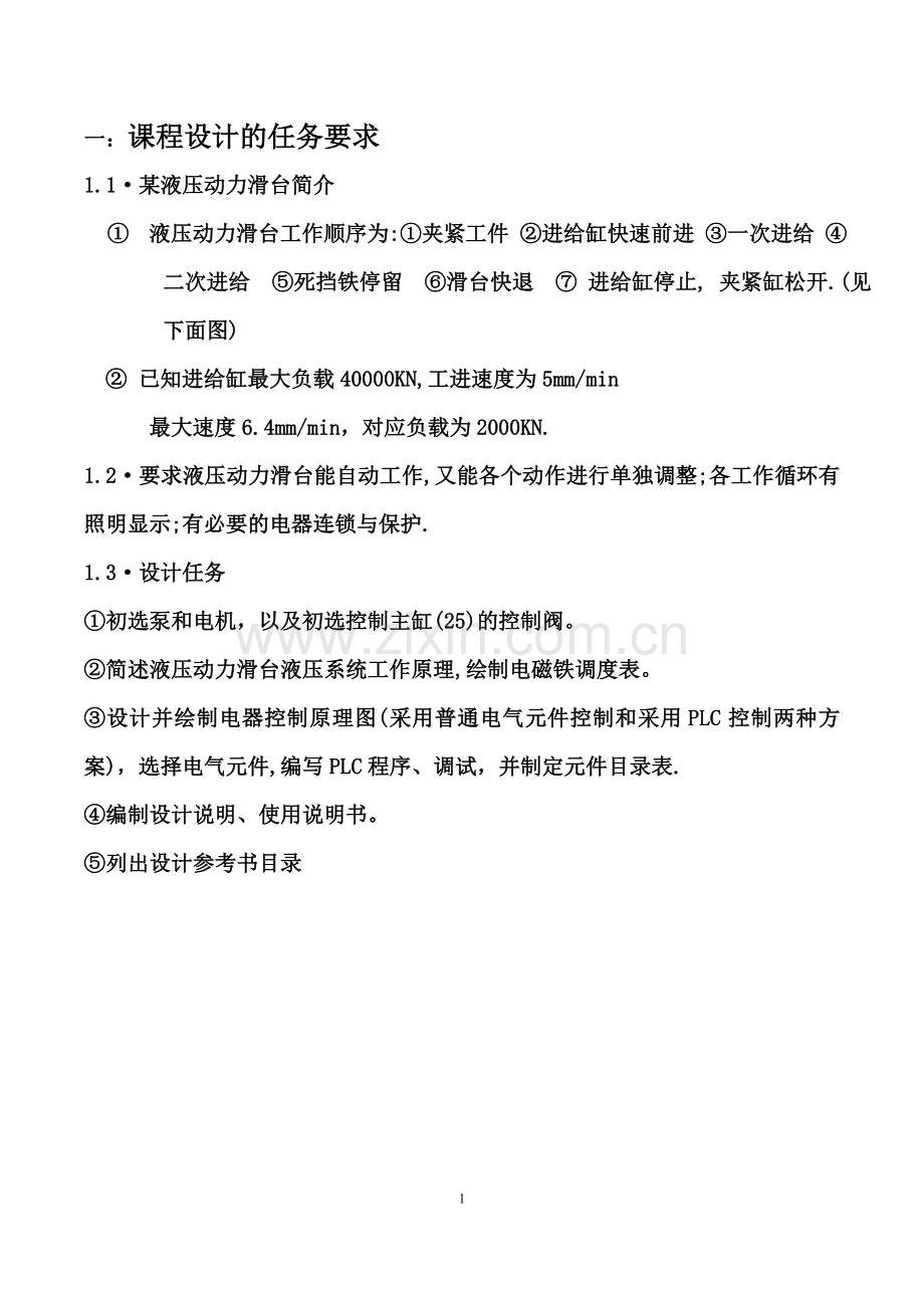 毕业设计机床液压系统电气控制系统设计液压动力滑台课程设计.doc_第3页