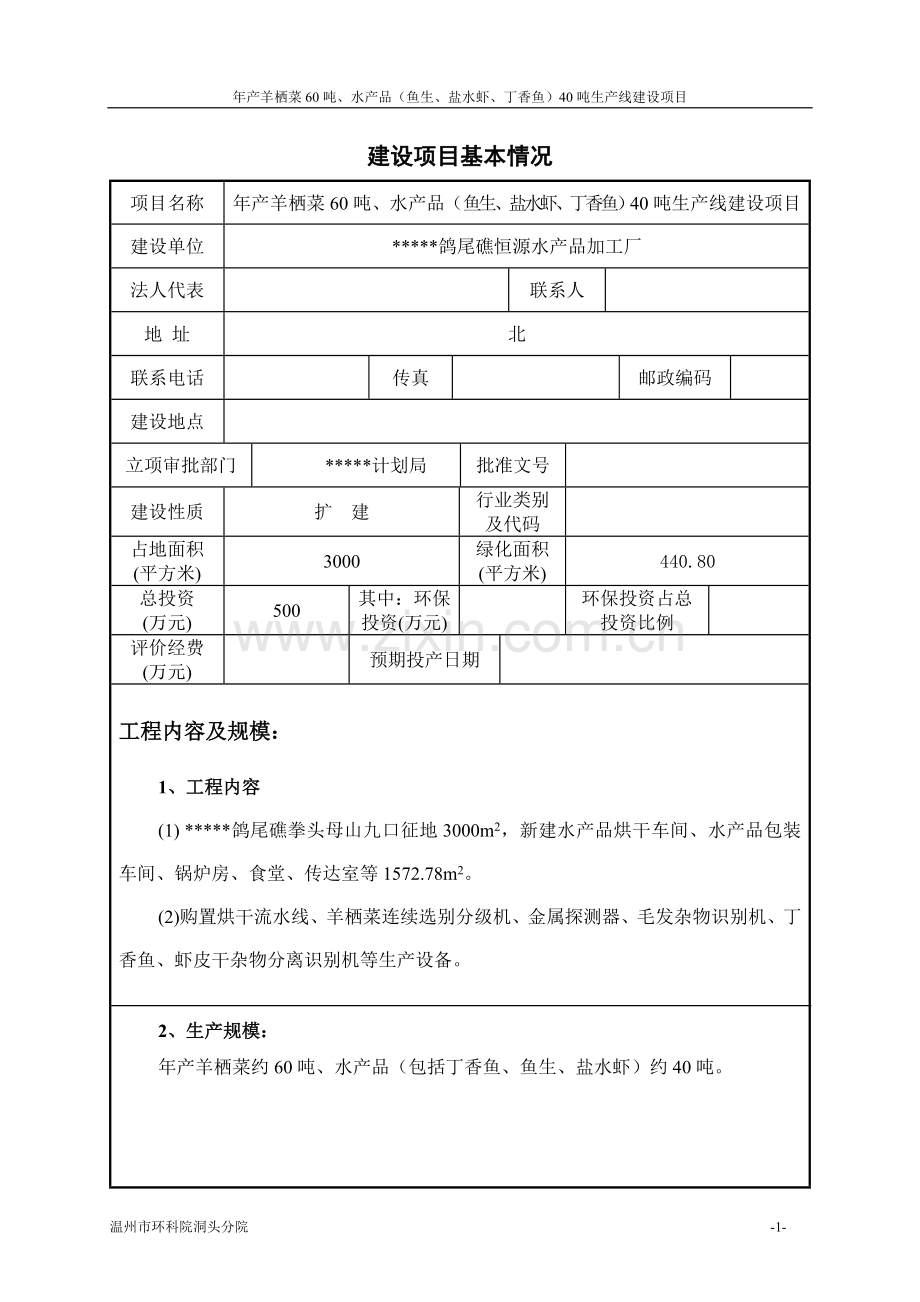 某水产公司年产羊栖菜60吨、水产品40吨生产线项目建设投资可行性研究报告.doc_第1页