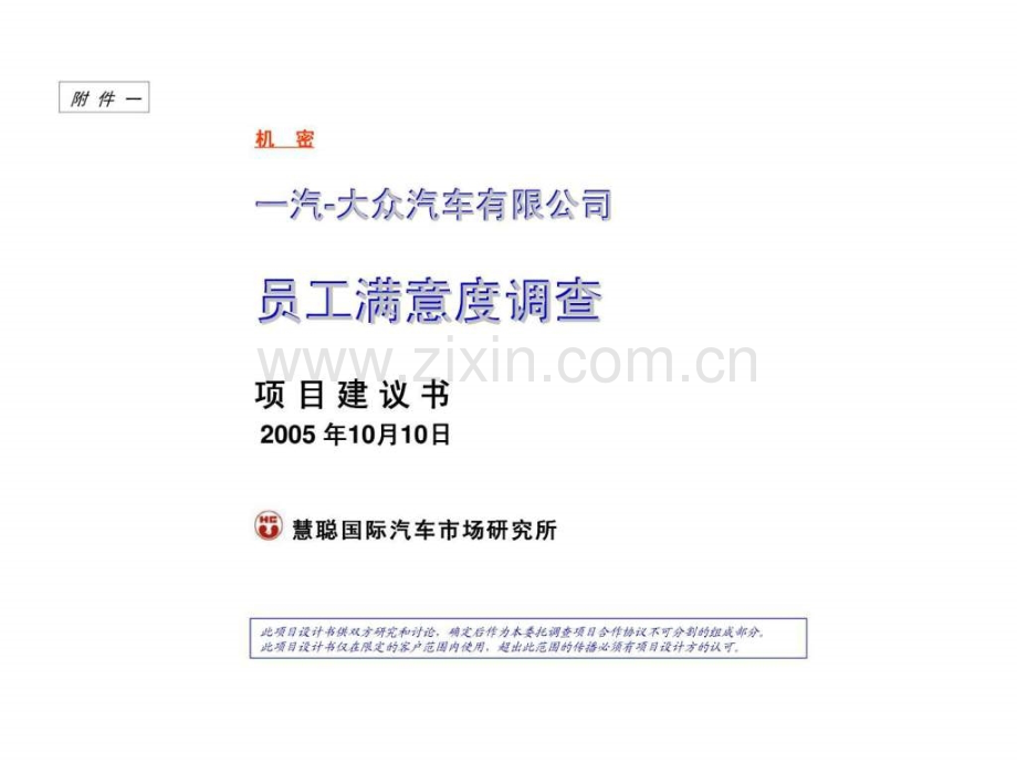 一汽大众汽车有限公司员工满意调查项目建议书.ppt_第1页