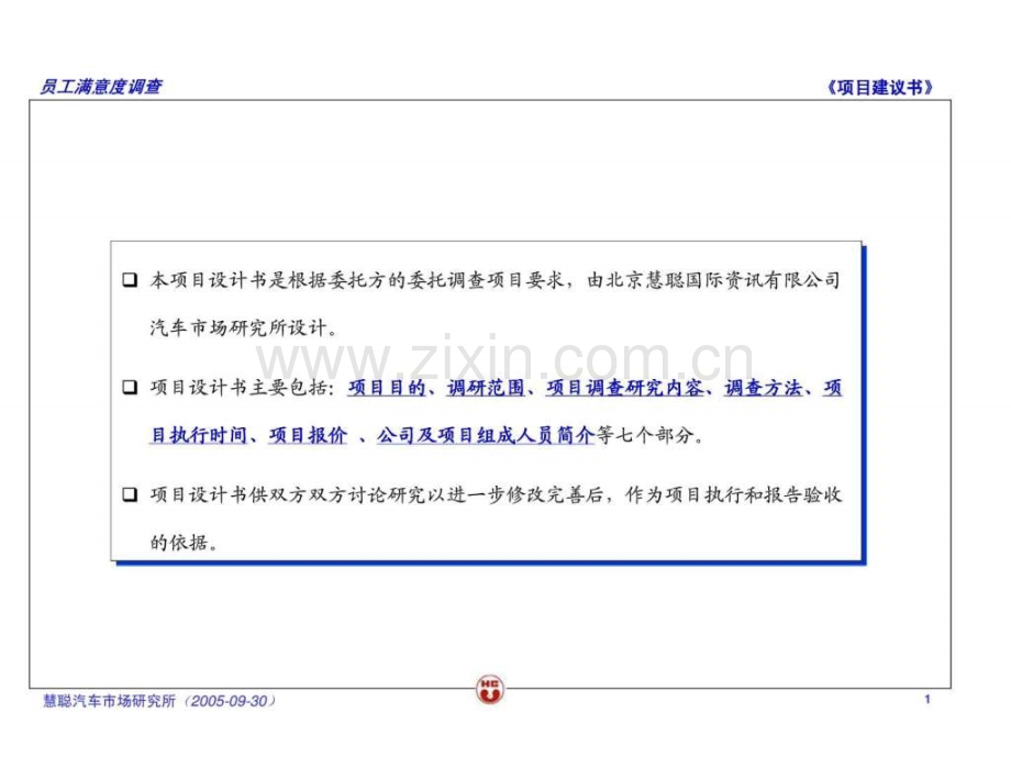 一汽大众汽车有限公司员工满意调查项目建议书.ppt_第2页