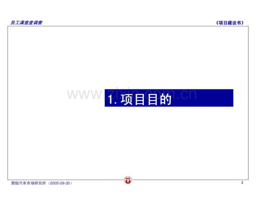 一汽大众汽车有限公司员工满意调查项目建议书.ppt_第3页