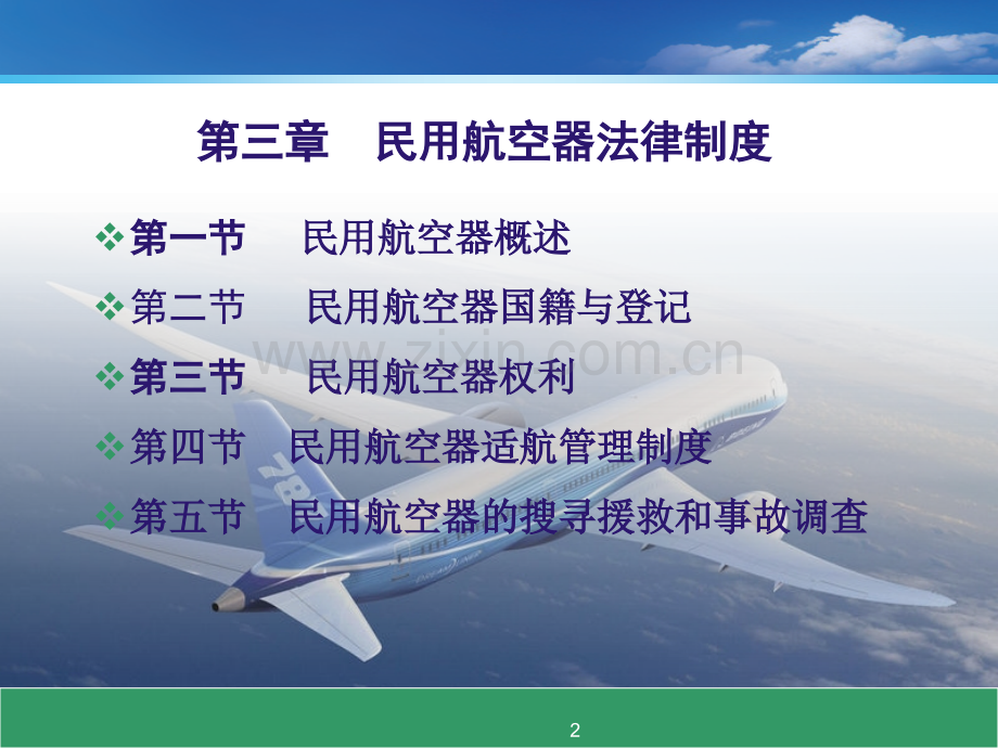 第三章-民用航空器法律制度.ppt_第2页