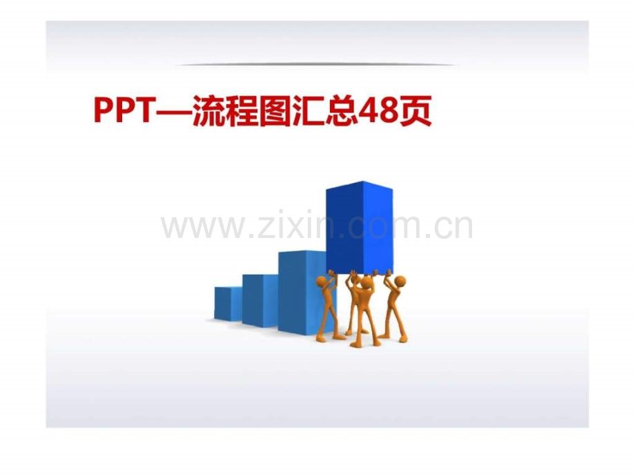 流程图PPT模板.ppt_第1页