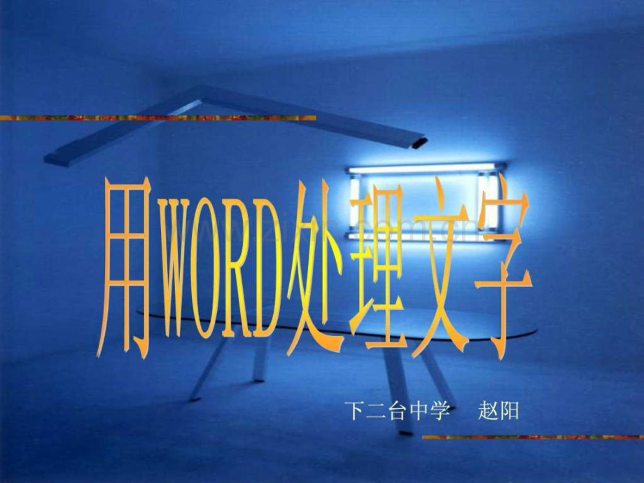 初中信息技术用Word处理文字.ppt_第1页