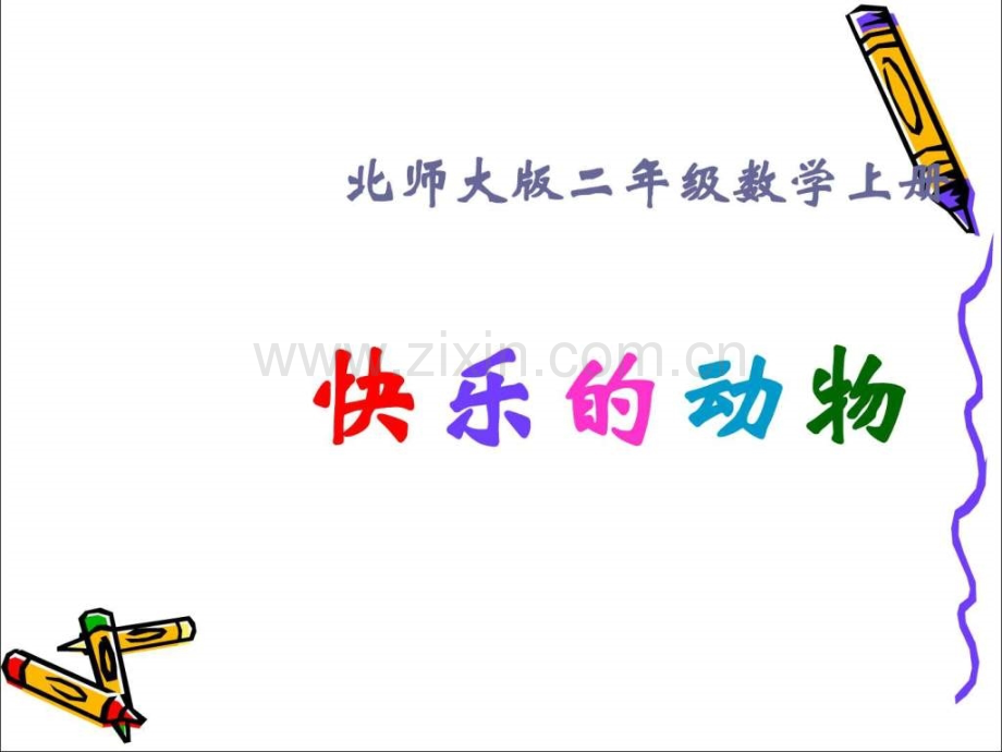 《快乐动物》(北师大版二级上册)(1).ppt_第1页