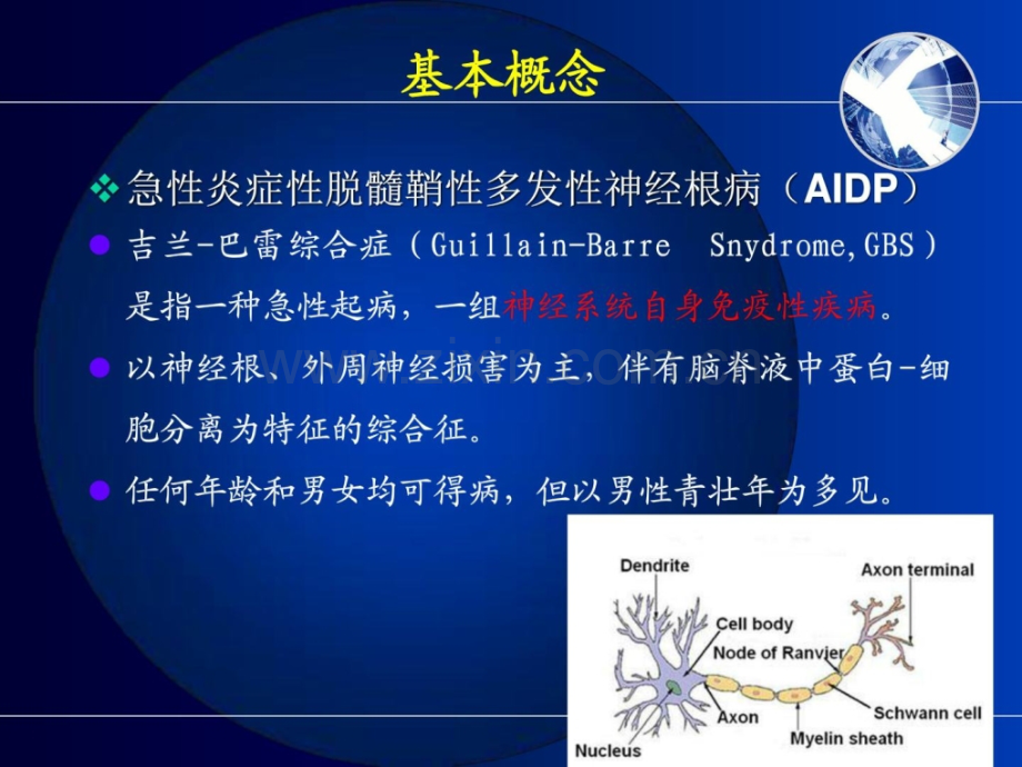 第九章-第二节-急性炎症性脱髓鞘性神经根病病人护理.ppt_第2页