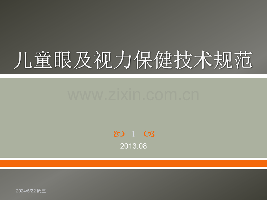 儿童眼及视力保健技术规范.ppt_第1页