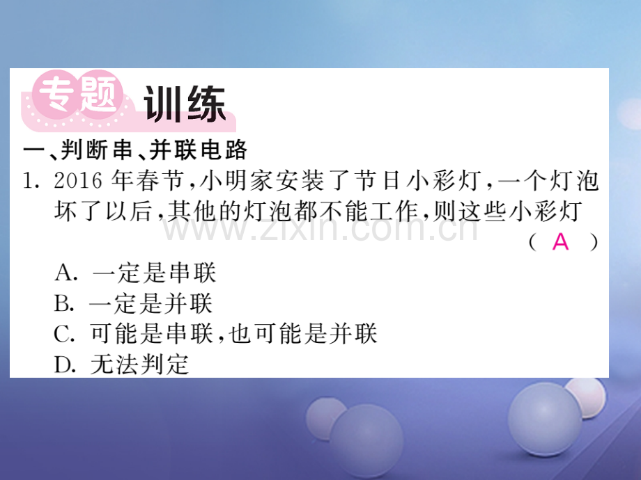 2017年秋九年级物理上册-专题二-串、并联电路的识别和应用-(新版)教科版.ppt_第2页