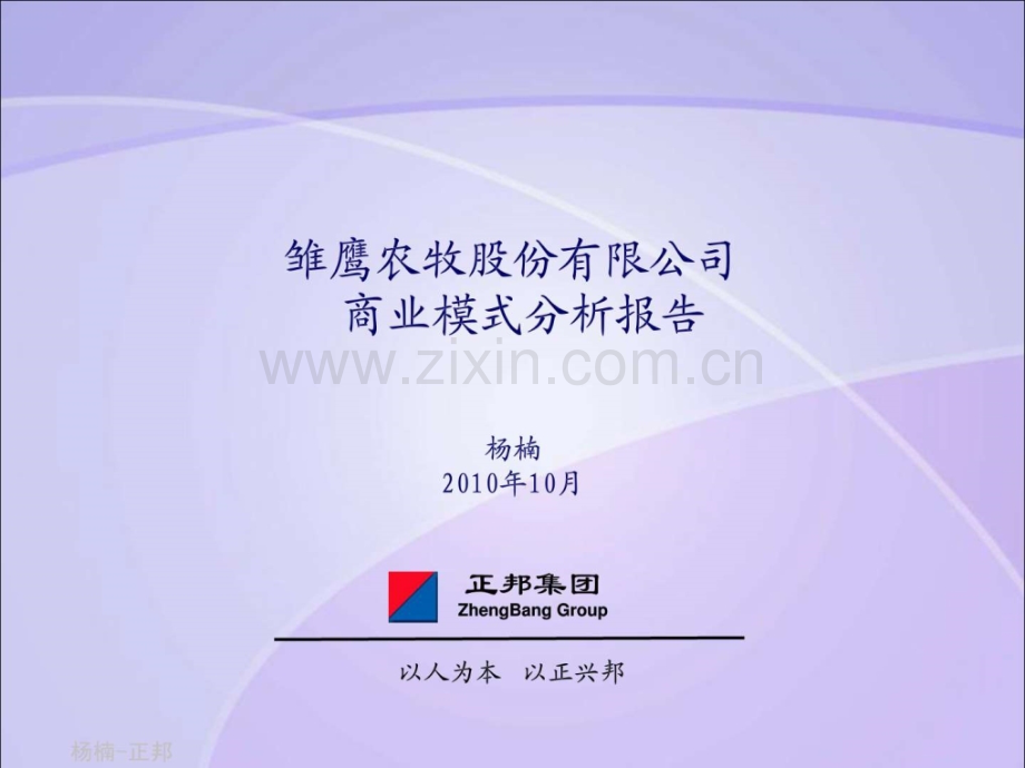 【杨楠】雏鹰模式分析报告汇报版.ppt_第1页