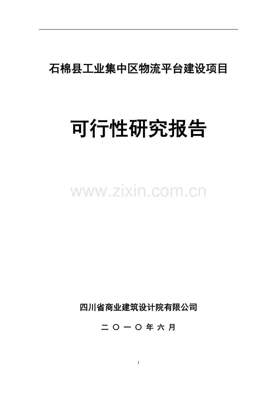 石棉百盛物流建设可行性研究报告(优秀建设可行性研究报告).doc_第1页