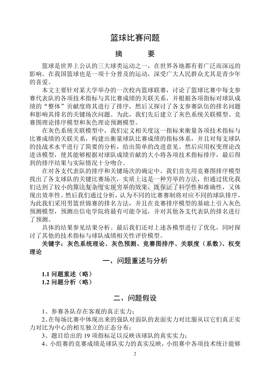 数学建模论文汇编.doc_第2页