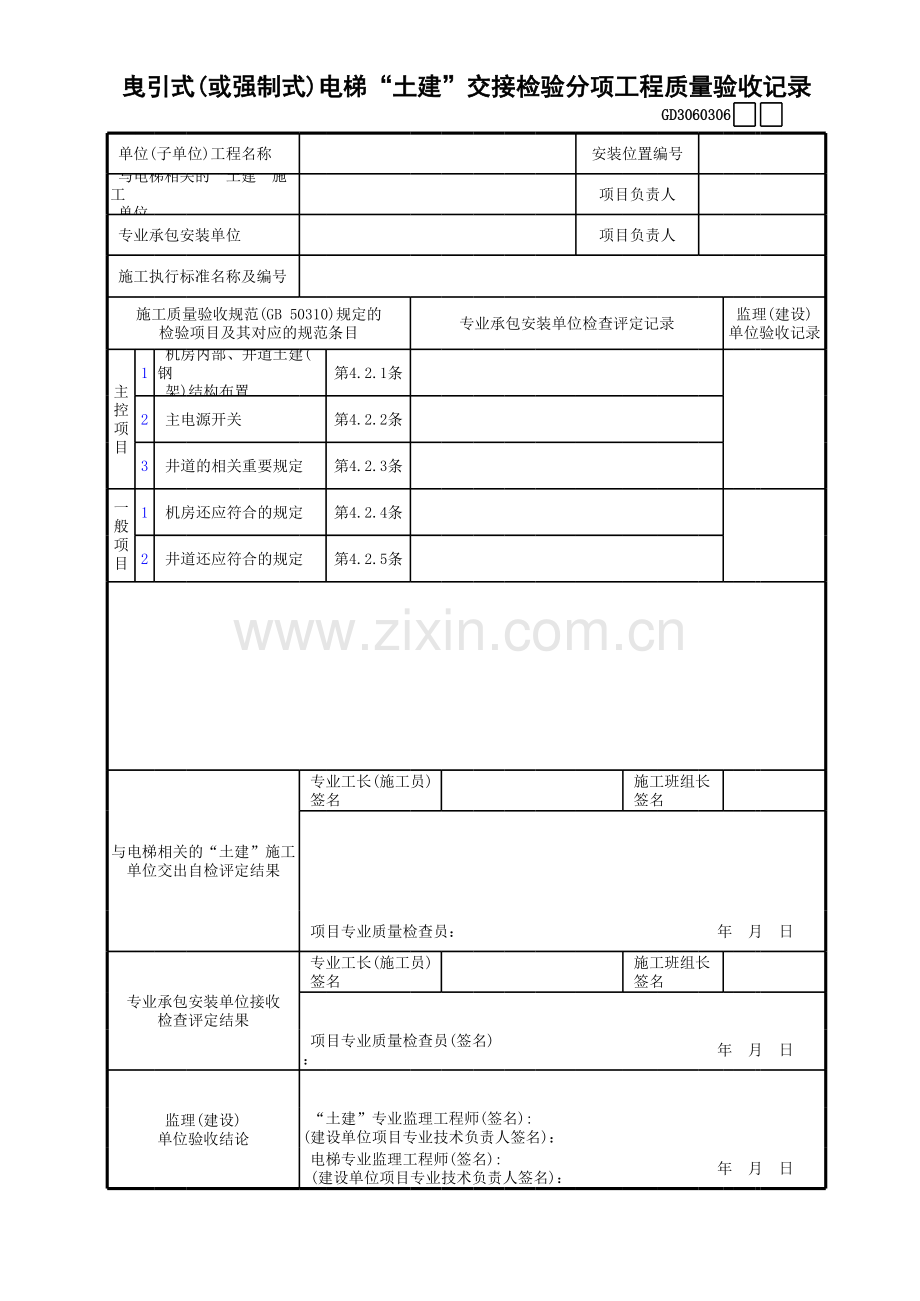 曳引式(或强制式)电梯“土建”交接检验分项工程质量验收记录GD.xls_第1页