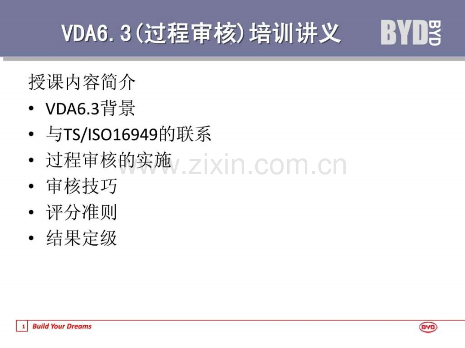 VDA63过程审核培训讲义.ppt_第1页