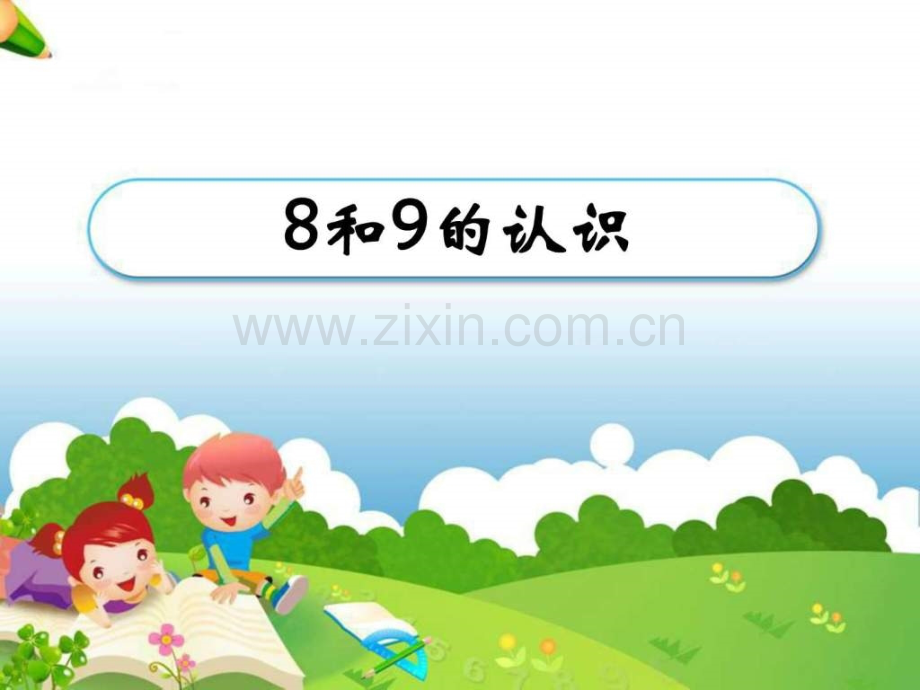 《8和9认识》教学.ppt_第1页