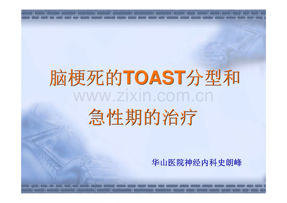 脑梗死的TOAST分型和急性期的治疗.pdf_第1页