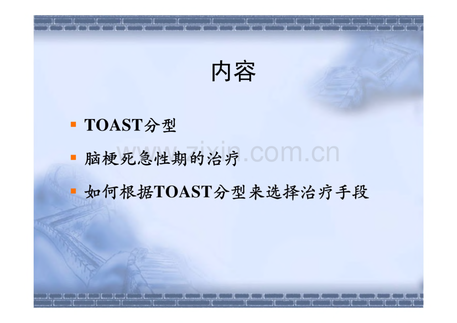 脑梗死的TOAST分型和急性期的治疗.pdf_第2页