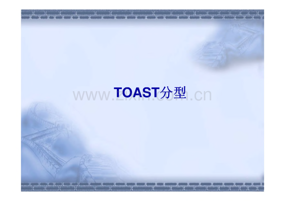 脑梗死的TOAST分型和急性期的治疗.pdf_第3页