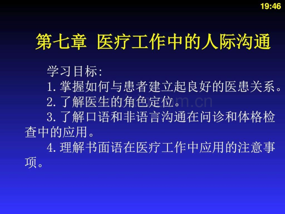 【图文】医疗工作中人际沟通.ppt_第1页