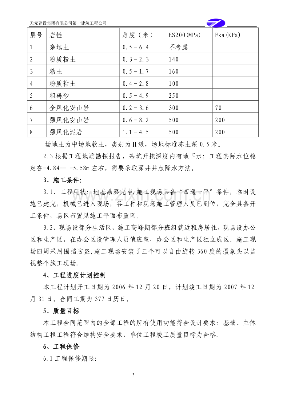 毕业论文(设计)--防空救灾指挥中心工程施组设计.doc_第3页