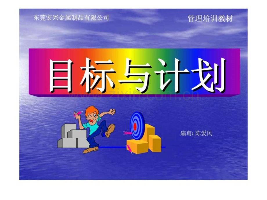 东莞宏兴金属制品有限公司管理培训教材目标与计划.ppt_第1页