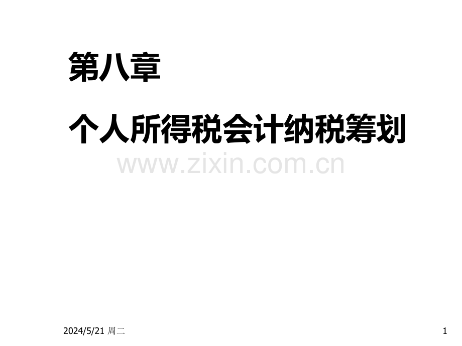 税务会计与纳税筹划第八章.ppt_第1页