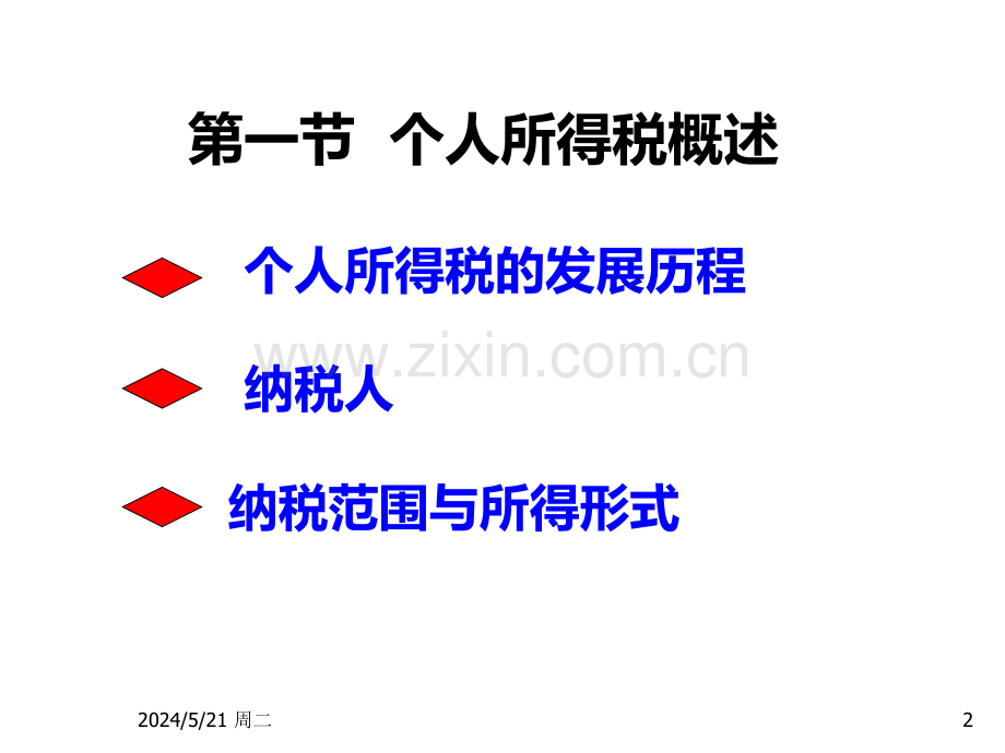 税务会计与纳税筹划第八章.ppt_第2页