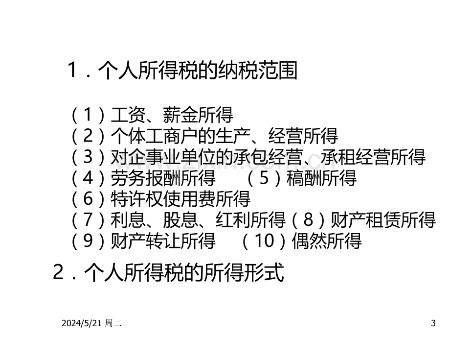 税务会计与纳税筹划第八章.ppt_第3页