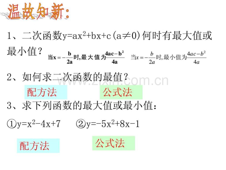 【华师版】二次函数应用-1.ppt_第2页