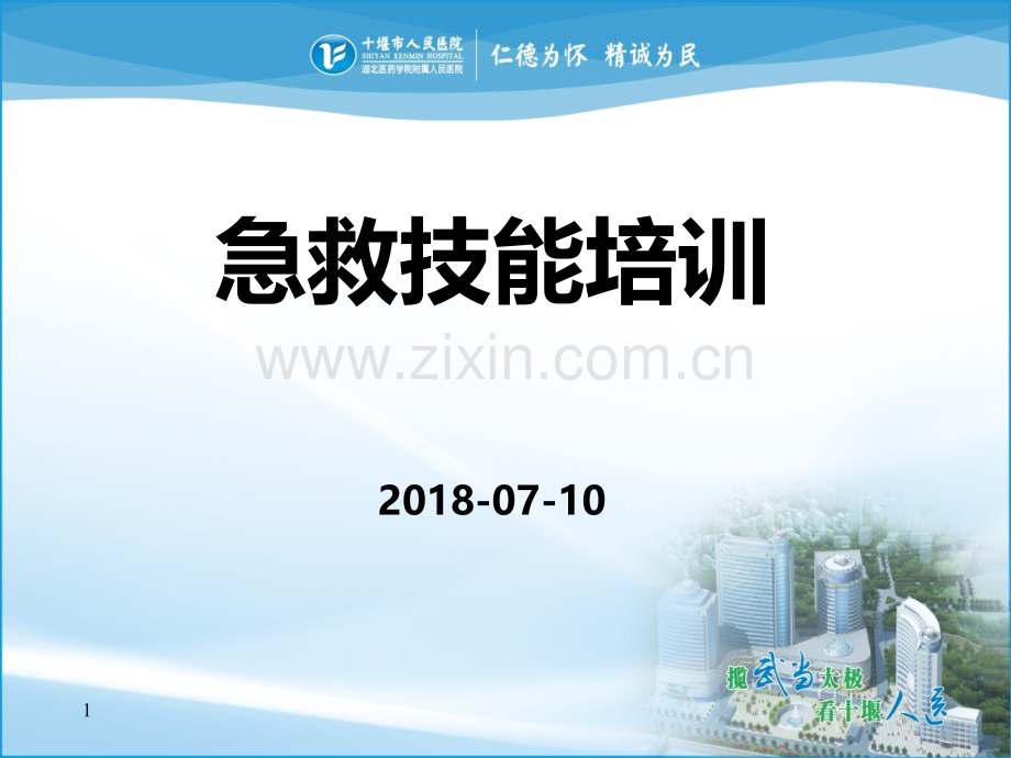 急救技能培训课件.ppt_第1页