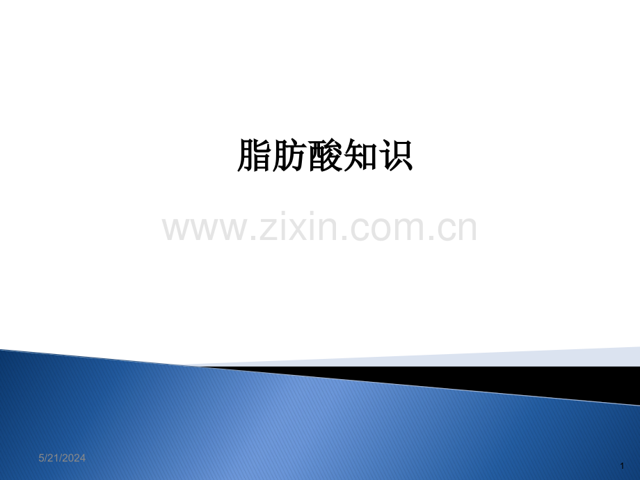 脂肪酸知识详细介绍.ppt_第1页