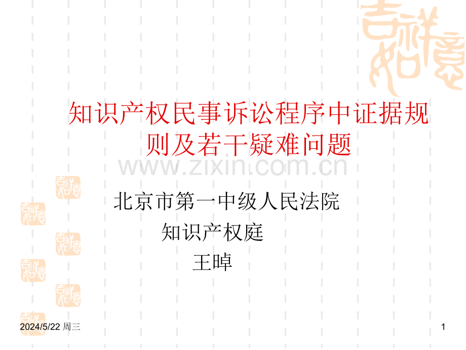 (王晫)知识产权民事诉讼程序中证据规则及若干疑难问题.ppt_第1页