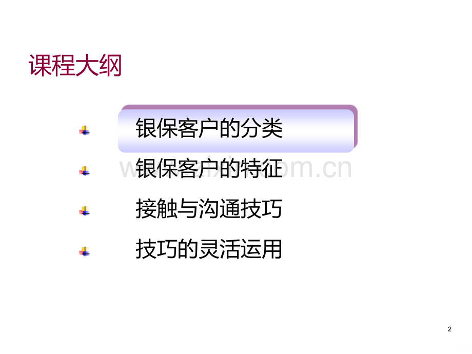 银保客户接触与沟通技巧.ppt_第2页