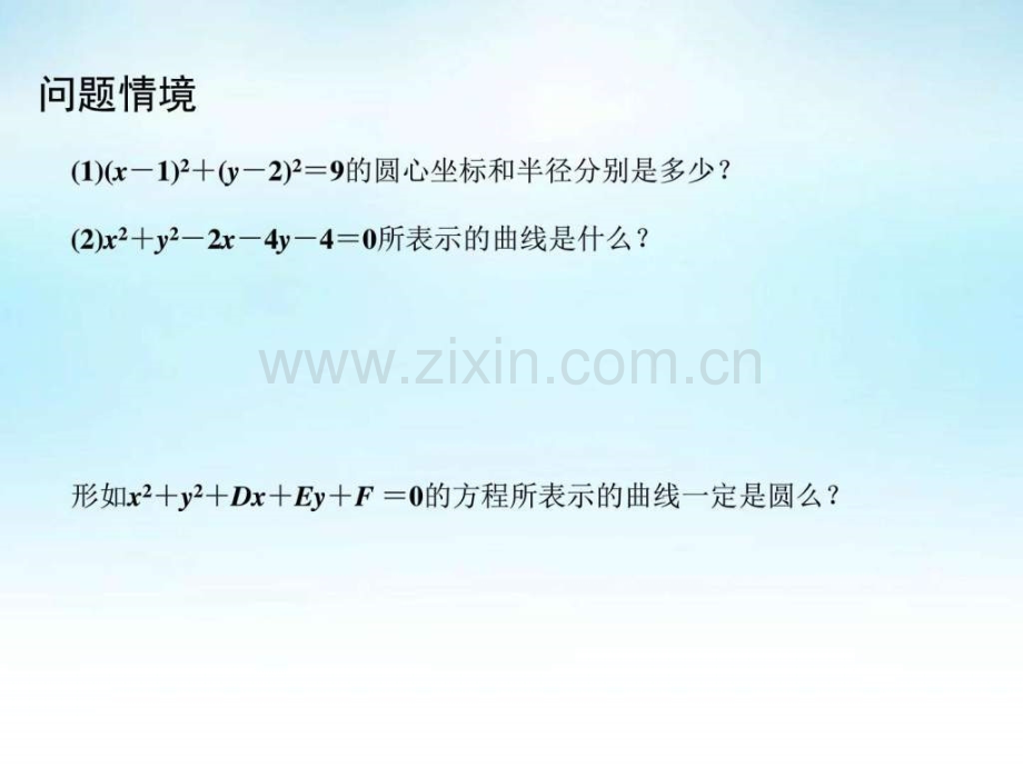 【高中数学必修二】高中数学-221圆方程(2)-苏.ppt_第3页