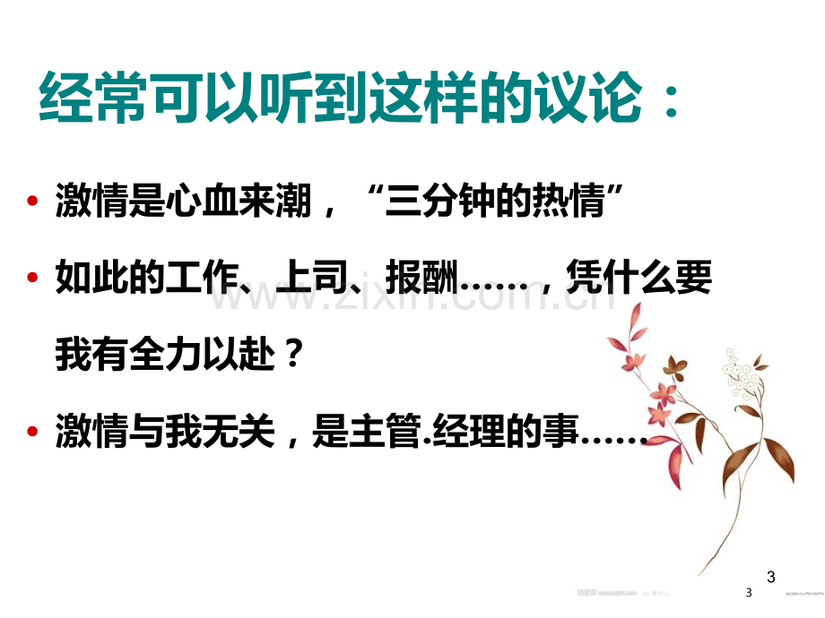 如何保持工作激情.ppt_第3页