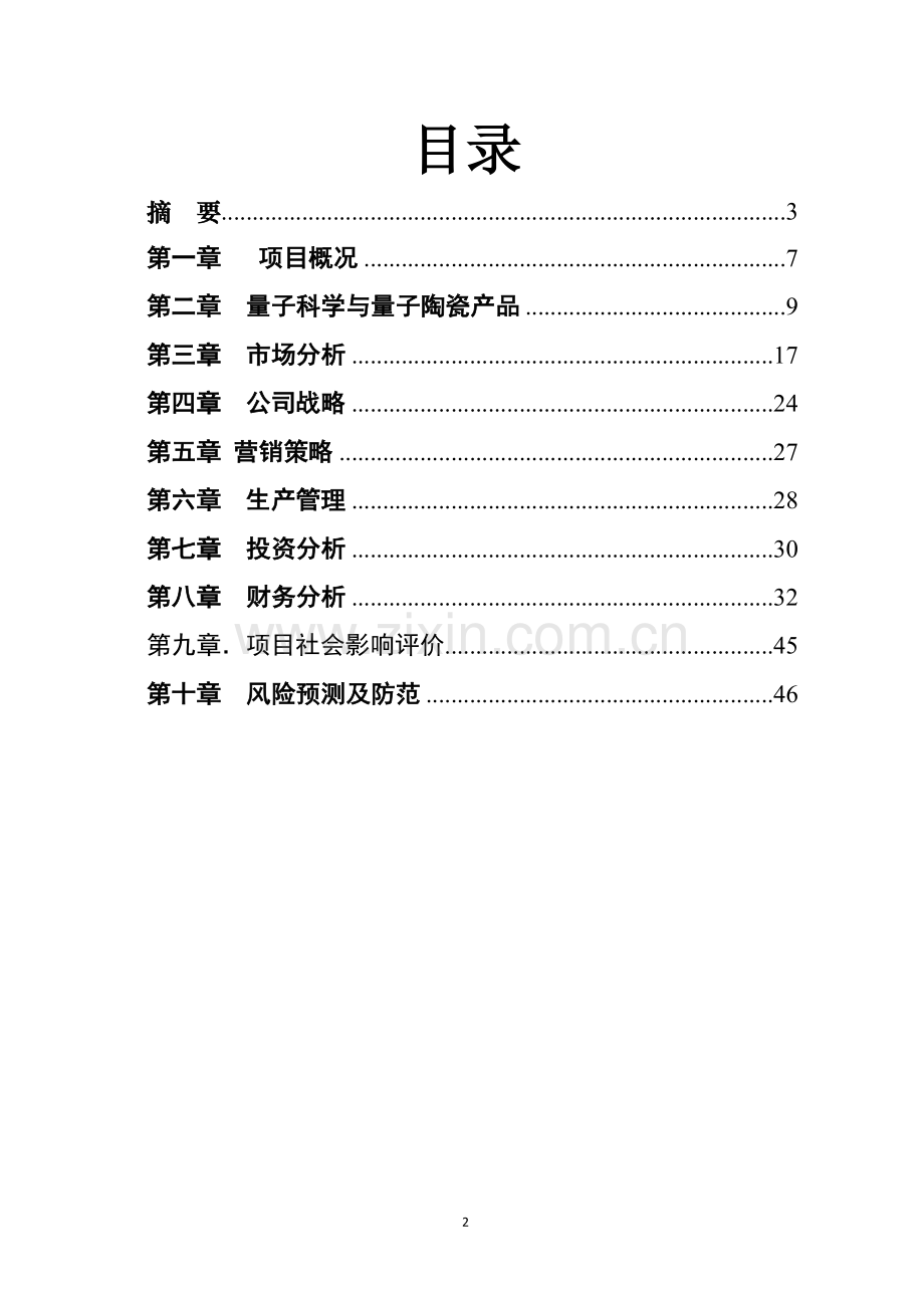 量子陶瓷产品项目建设可行性研究报告.doc_第2页